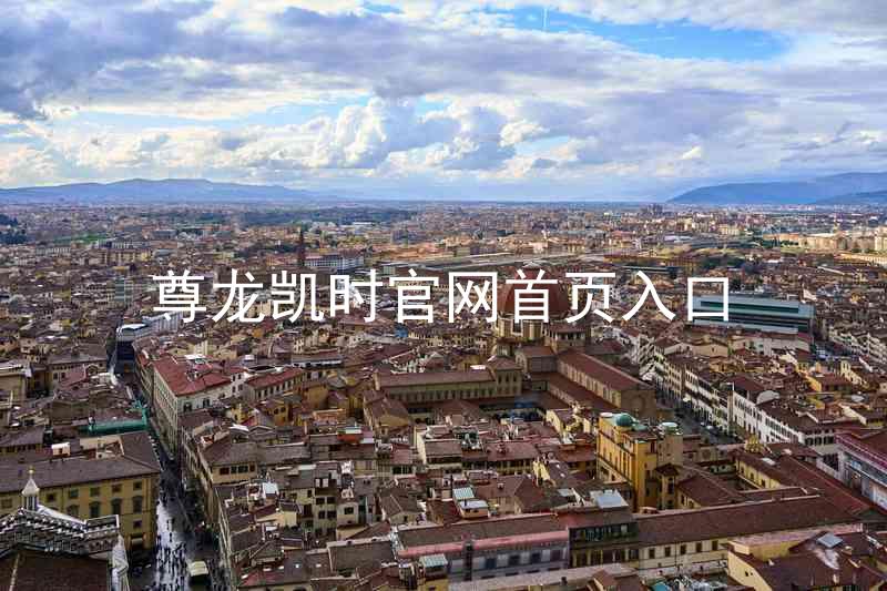 尊龙凯时官网首页入口