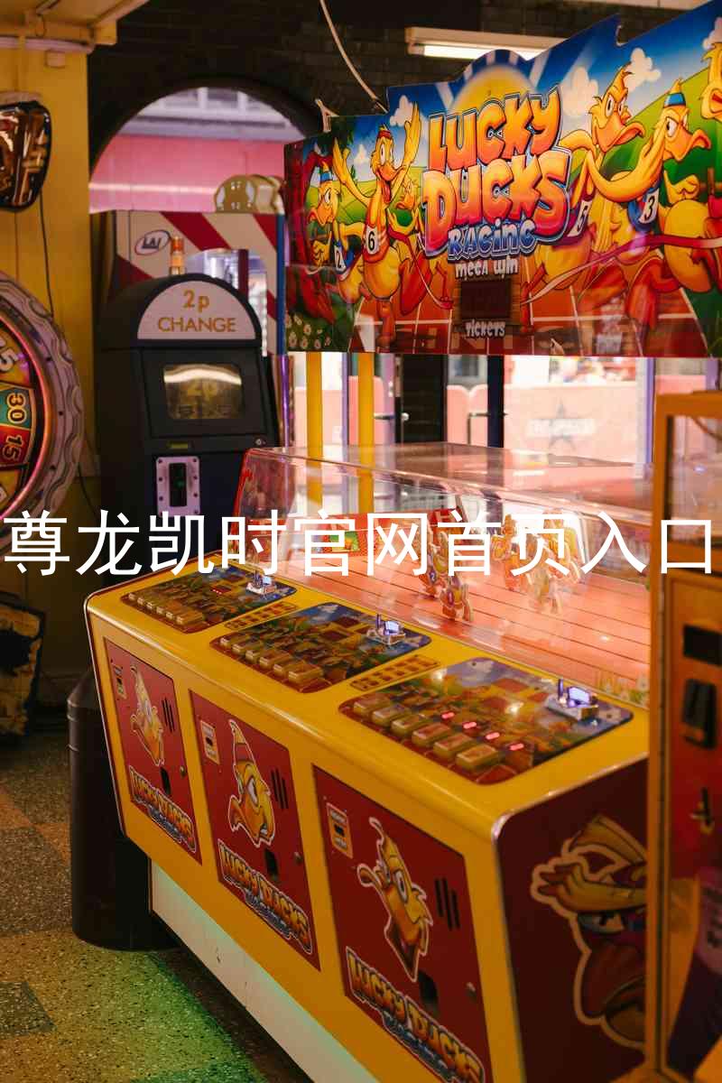 尊龙凯时官网首页入口